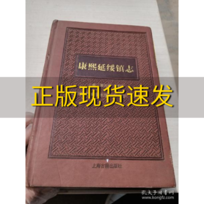 【正版书包邮】康熙延绥镇志谭吉璁上海古籍出版社