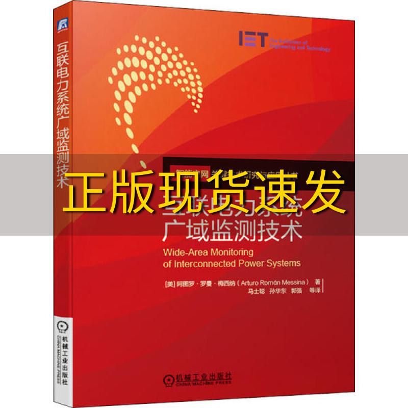 【正版书包邮】互联电力系统广域监测技术阿图罗罗曼梅西纳ArturoRománMessina机械工业出版社 书籍/杂志/报纸 能源与动力工程 原图主图