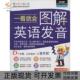 一看就会图解英语发音希伯伦股份有限公司外文出版 包邮 书 社 正版