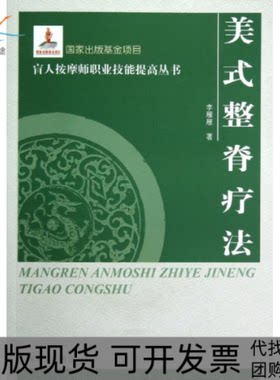 【正版书包邮】美式整脊疗法盲人按摩师职业技能提高丛书李雁雁中国盲文出版社