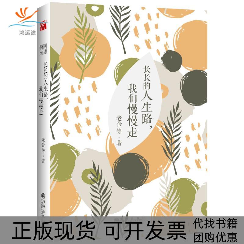 【正版书包邮】长长的人生路 我们慢慢走/老舍 著老舍九州出版社