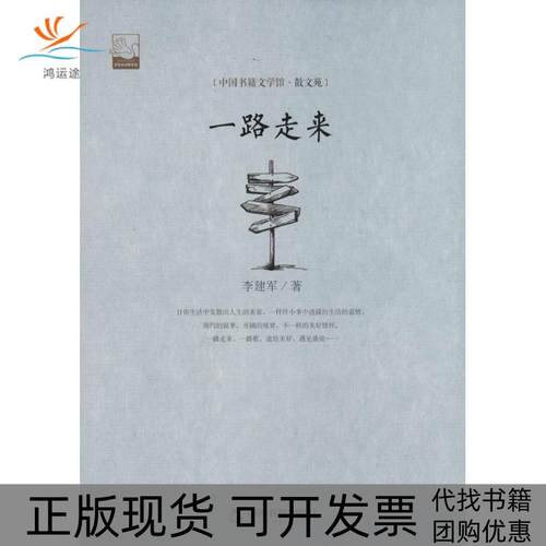【正版书包邮】一路走来李建军中国书籍出版社