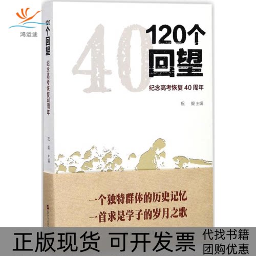 【正版书包邮】120个回望祝毅浙江人民出版社