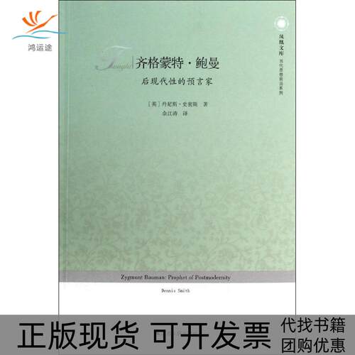 【正版书包邮】齐格蒙特鲍曼后现代的预言家凤凰文库英丹尼卡瓦拉罗作品丹尼斯史密斯佘江涛江苏人民出版社