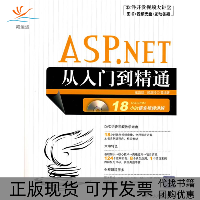 【正版书包邮】ASPNET从入门到精通配光盘软件开发视频大讲堂张跃廷清华大学出版社