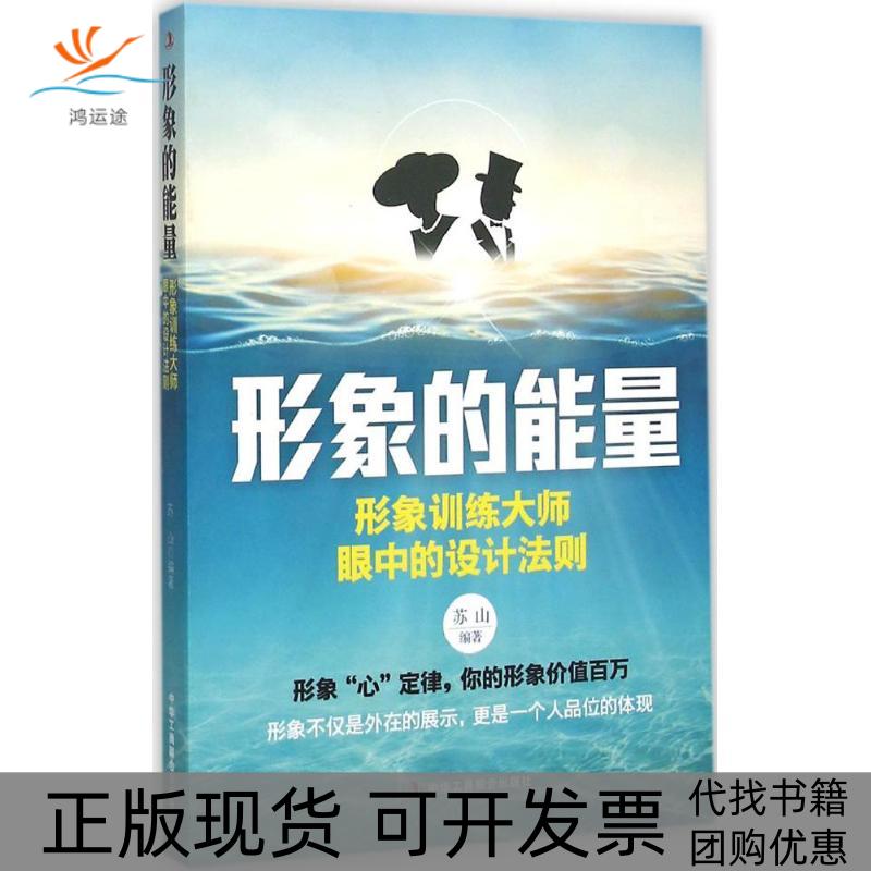 【正版书包邮】形象的能量形象训练大师眼中的设计法则形象不仅是外在的展示更是一个人品位的体现苏山中华工商联合出版社