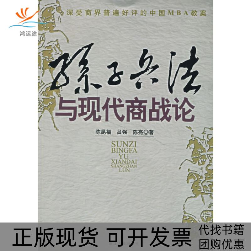 【正版书包邮】孙子兵法与现代商战论陈昆福吕强陈亮浙江人民出版社