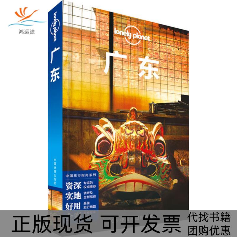 【正版书包邮】孤独星球Lonely Planet旅行指南系列:广东澳大利亚Lonely Planet公司 编;钱晓艳 等 著 著作中国地图出版社