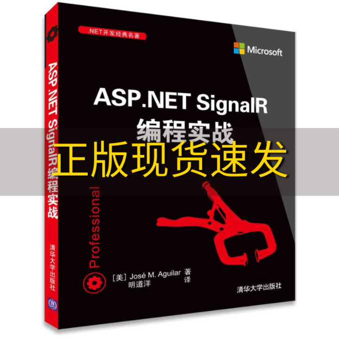 【正版书包邮】ASPNETSignalR编程实战NET开发经典名著JoséMAguilar明道洋清华大学出版社