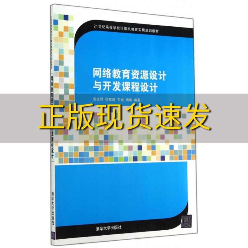 【正版书包邮】网络教育资源设计与开发课程设计彭文辉徐家臻艾地杨琳清华大学出版社