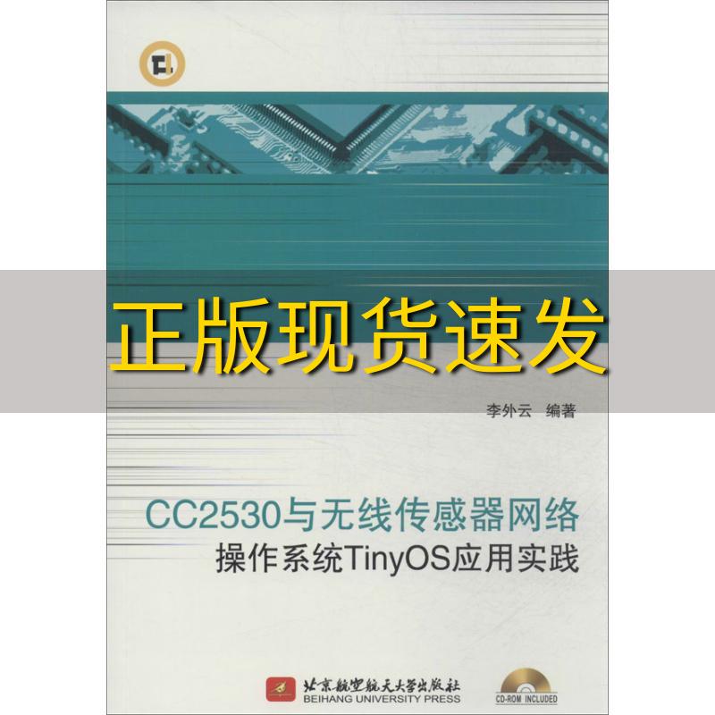 【正版书包邮】CC2530与无线传感器网络操作系统TinyOS应用实践李外云北京航空航天大学出版社