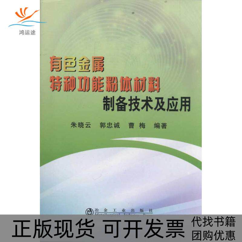 【正版书包邮】有色金属特种功能粉体材料制备技术及应用朱晓云朱晓云冶金工业出版社