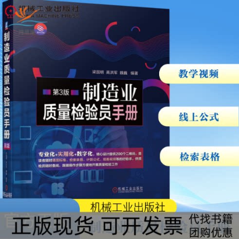 【正版书包邮】制造业质量检验员手册第3版精梁国明高洪军魏巍机械工业出版社