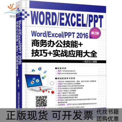 【正版书包邮】WordExcelPPT2016商务办公技能技巧实战应用大全2版线文化中国铁道出版社
