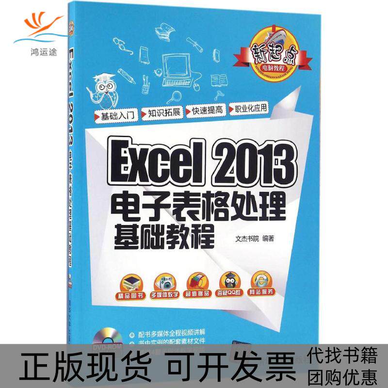 【正版书包邮】Excel2013电子表格处理基础教程文杰书院清华大学出版社