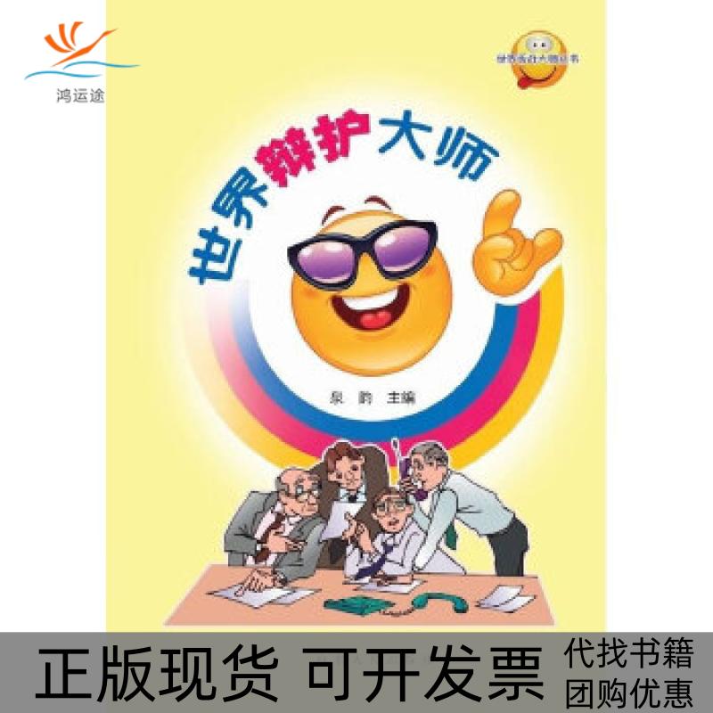 【正版书包邮】世界辩护大师泉韵山东人民出版社