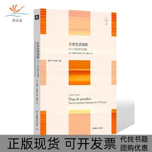 日常生活颂歌论十七世纪荷兰绘画茨维坦托多罗夫曹丹红华东师范大学出版 包邮 书 社 正版