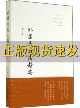 【正版书包邮】外国民商法精要第三版谢怀栻法律出版社