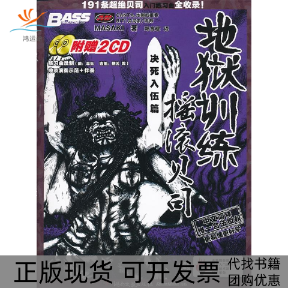 【正版书包邮】地狱训练·摇滚贝司:决死入伍篇(附CD光盘2张)MASAKI湖南文艺出版社