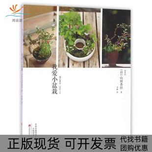 我爱小盆栽山田香织 包邮 书 者李静中原农民 正版
