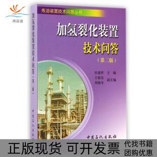 【正版书包邮】加氢裂化装置技术问答孙建怀中国石化出版社
