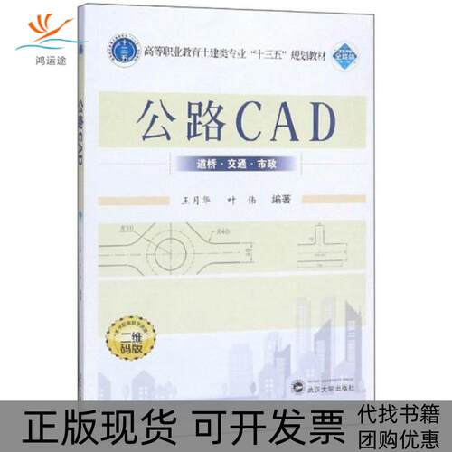 【正版书包邮】公路CAD二维码版高等职业教育土建类专业十三五规划教材王月华叶伟武汉大学出版社