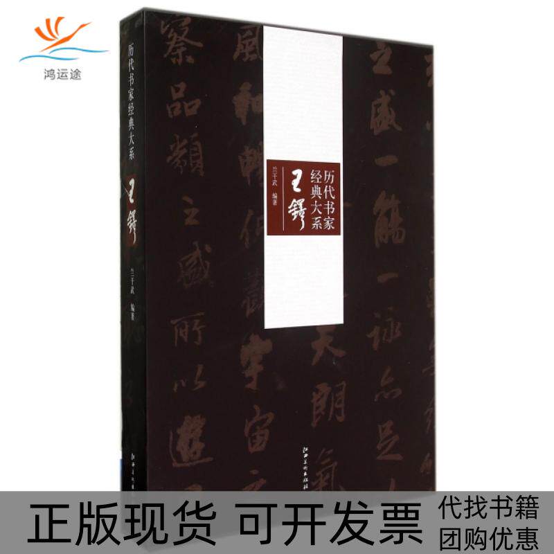 【正版书包邮】王铎精历代书家经典大系兰干武江西美术出版社