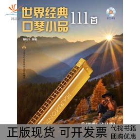 【正版书包邮】世界经典口琴小品111首黄毓千上海音乐出版社