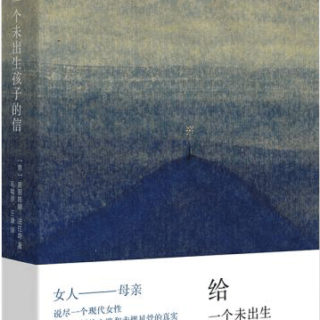 给一个未出生孩子的信法拉奇