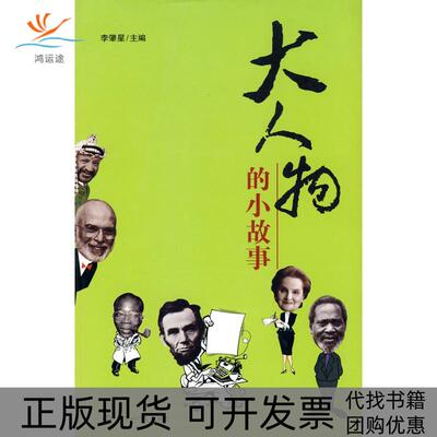 【正版书包邮】大人物的小故事李肇星世界知识出版社