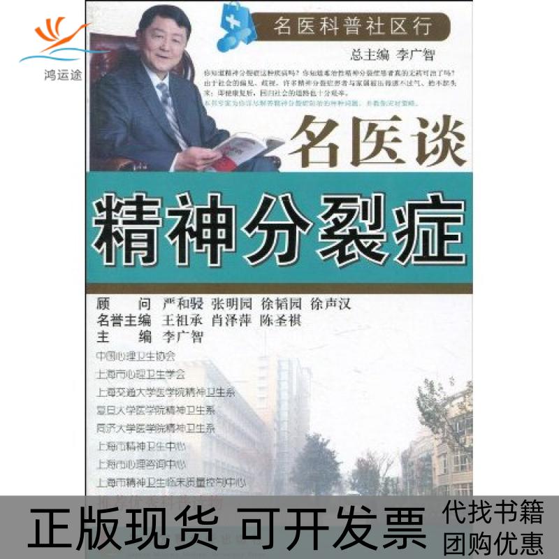 【正版书包邮】名医谈精神分裂症王祖承第二军医大学出版社