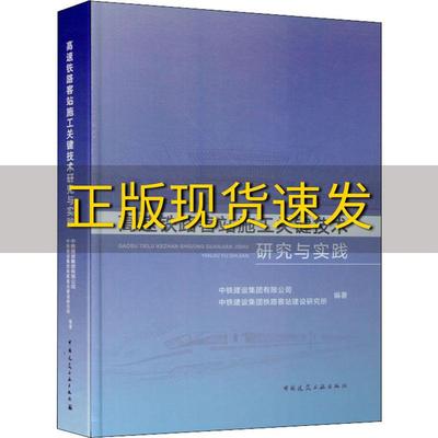 【正版书包邮】高速铁路客站施工关键技术研究与实践中铁建设集团有限公司中铁建设集团铁路客站建设研究所中国建筑工业出版社