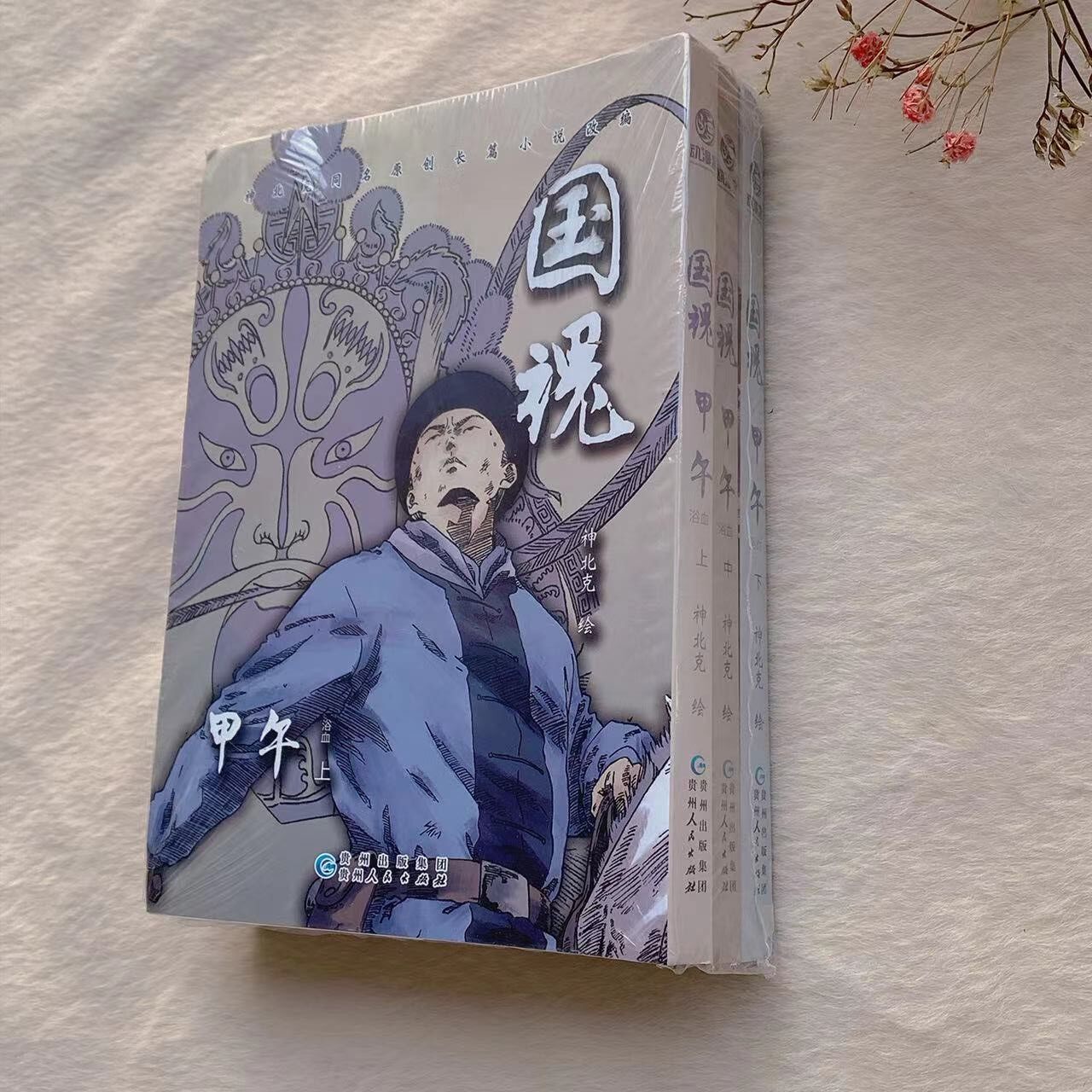 正版现货 国魂甲午浴血神北克上中下全三册贵州人民出版社送书签