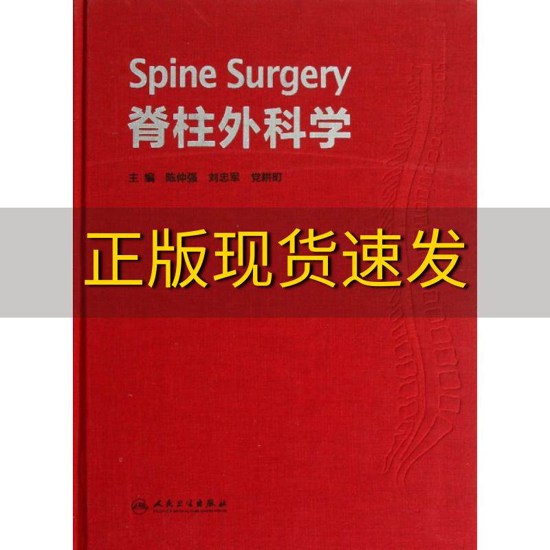 【正版书包邮】脊柱外科学陈仲强刘忠军党耕町人民卫生出版社怎么样,好用不?