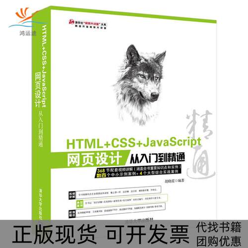【正版书包邮】HTMLCSSJavaScript网页设计从入门到精通胡晓霞清华大学出版社