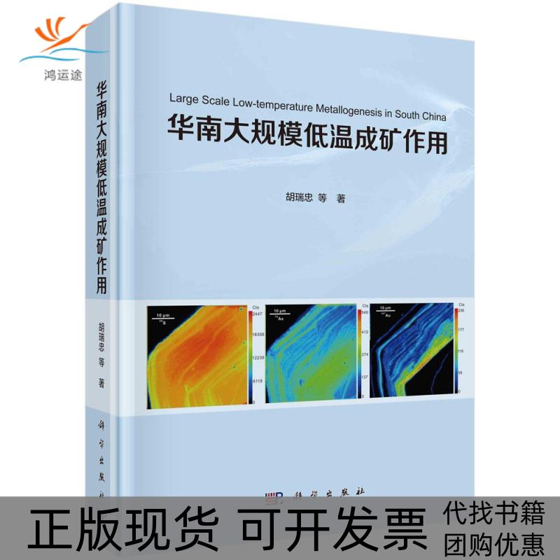 【正版新书】华南大规模低温成矿作用胡瑞忠科学出版社