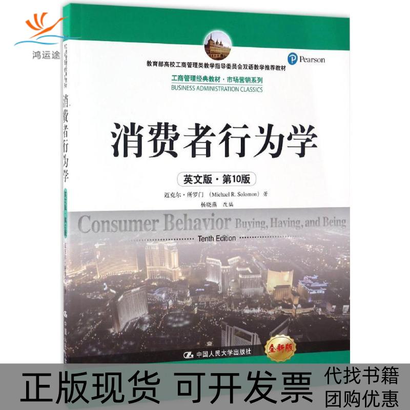【正版书包邮】消费者行为学迈克尔所罗门中国人民大学出版社