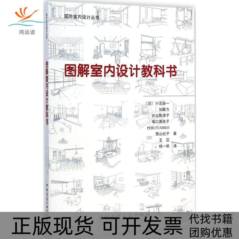 【正版书包邮】图解室内设计教科书小宫容一中国建筑工业出版社