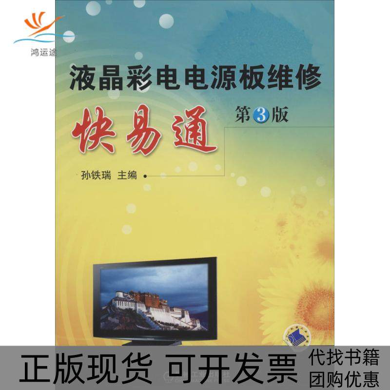 【正版书包邮】液晶彩电电源板维修快易通孙铁瑞机械工业出版社