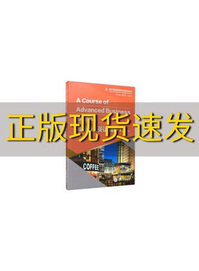 【新书正版】高级商务英语教程1第2版骆裴娅重庆大学出版社