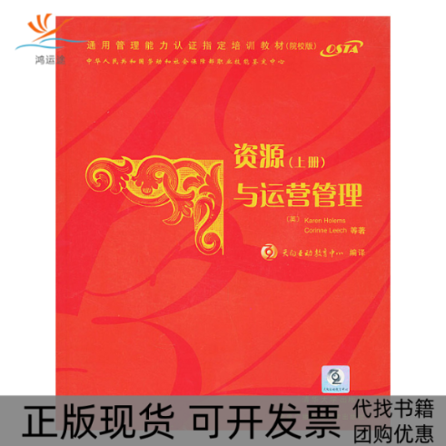 【正版书包邮】资源与运营管理上册含CDROM一张英霍勒姆斯HolemsK英里奇Leech清华大学出版社