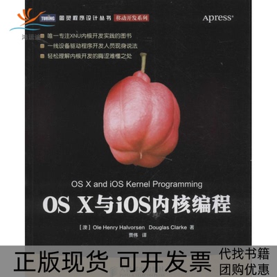 【正版书包邮】OSX与IOS内核编程OleHenryDouglasClarke贾伟人民邮电出版社