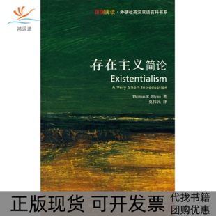 【正版书包邮】存在主义简论斑斓阅读外研社英汉双语百科书系弗林莫伟民外语教学与研究出版社