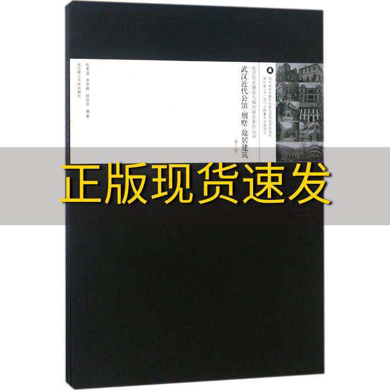【正版书包邮】武汉近代公馆别墅故居建筑第2版武汉历史建筑与城市研究系列丛书陈李波徐宇甦眭放步武汉理工大学出版社
