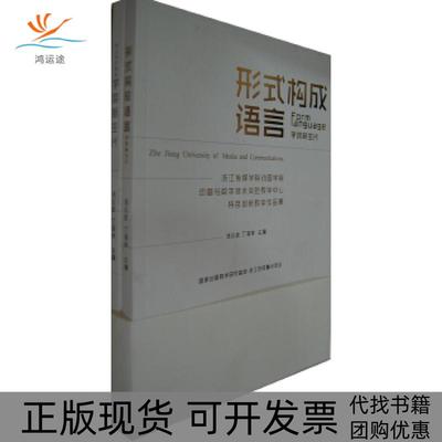【正版书包邮】形式构成语言学院新生代汤兆武丁海祥中国美术学院出版社