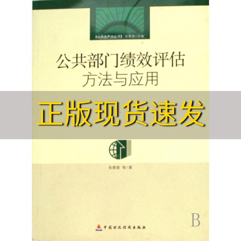 【正版书包邮】公共部门绩效评估方法与应用朱春奎中国财政经济出版社