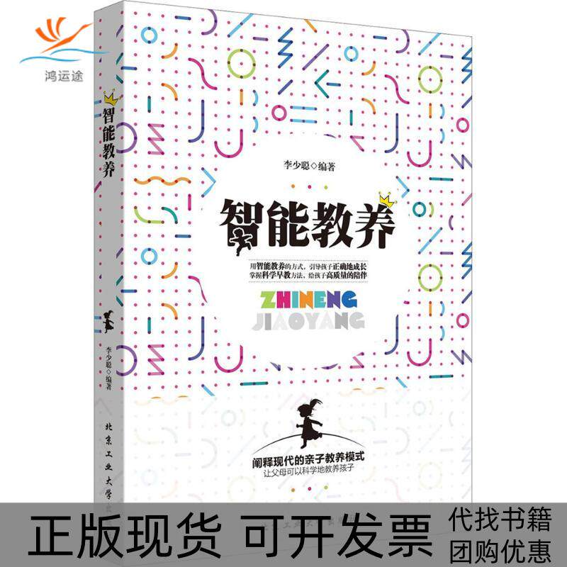 【正版书包邮】智能教养李少聪北京工业大学出版社