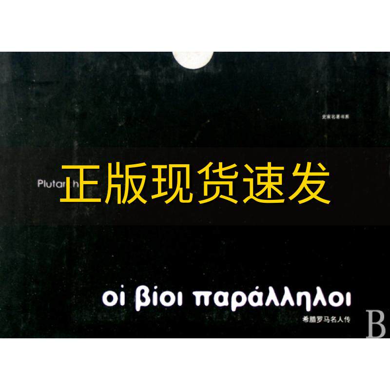 【正版书包邮】希腊罗马名人传普鲁塔克吉林出版集团有限责任公司