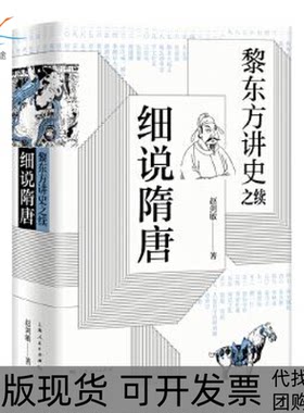 【正版书包邮】黎东方讲史之续细说隋唐赵剑敏上海人民出版社