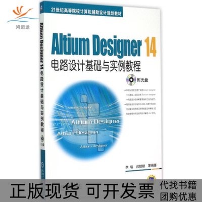 【正版书包邮】Altium Designer 14 电路设计基础与实例教程李瑞机械工业出版社